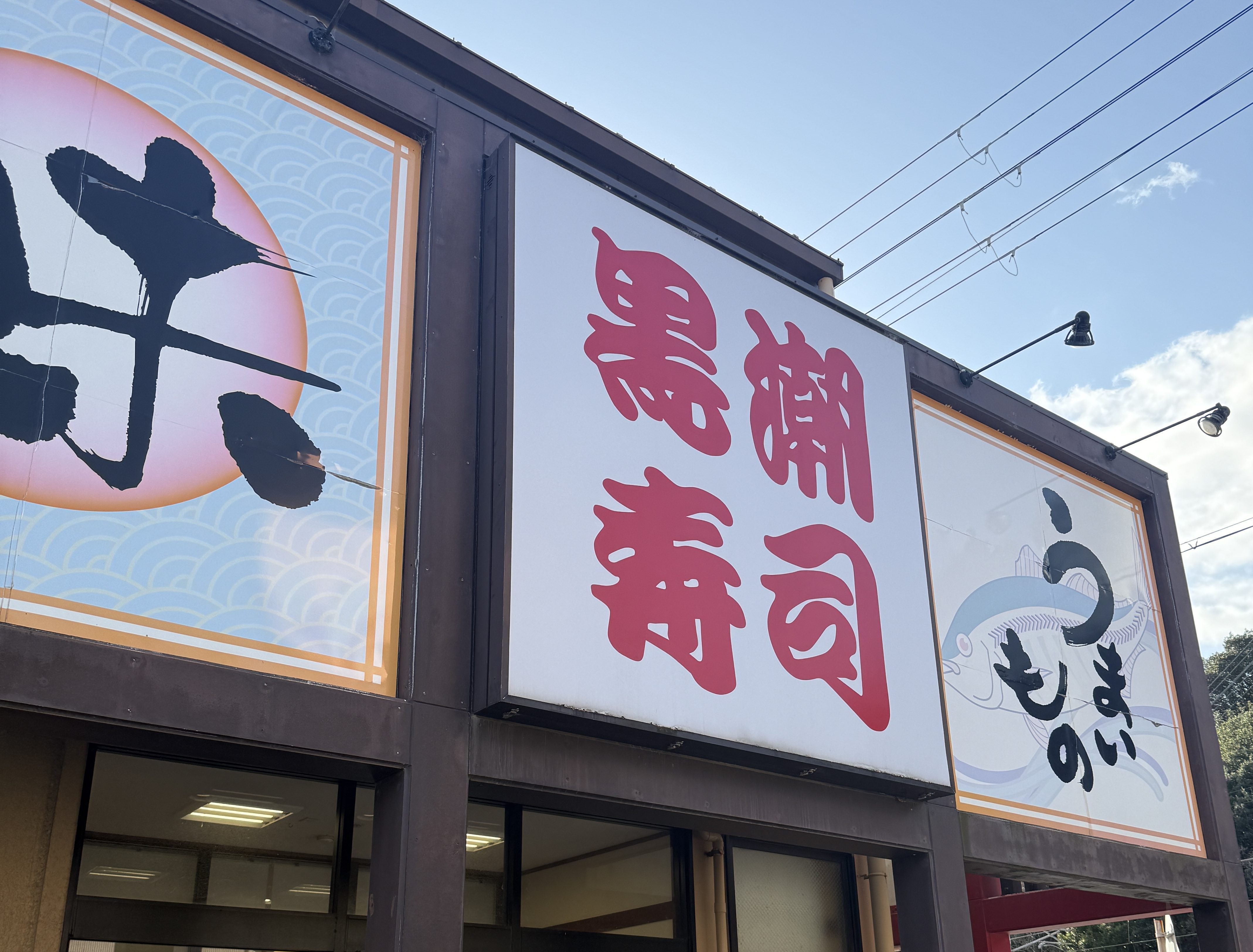 黒潮寿司でランチ【南エリア｜串本町｜ランチ】